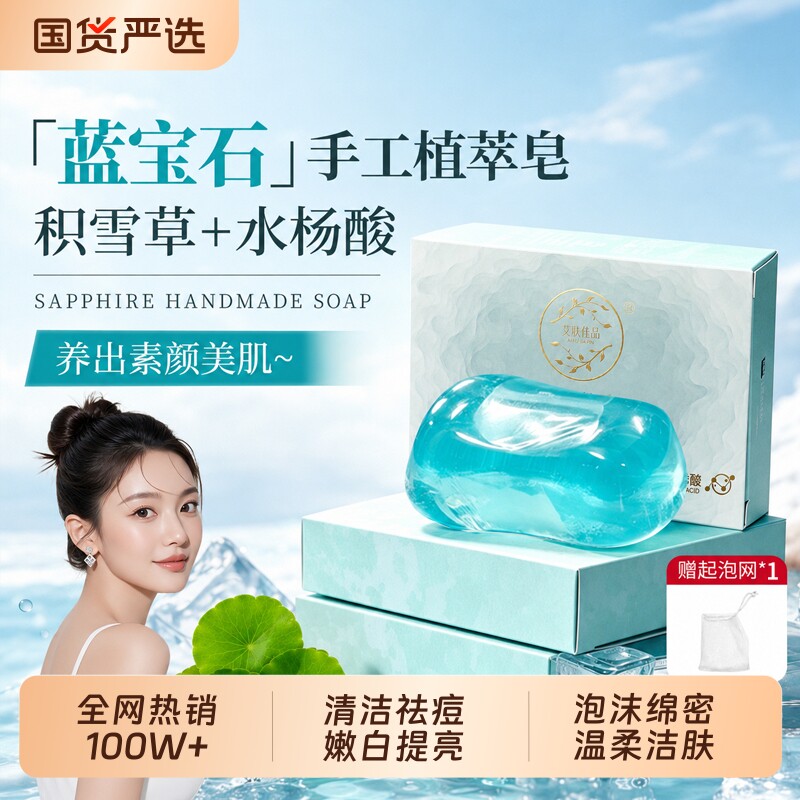 舒肤积雪草水杨酸香皂洗澡蓝宝石透明皂沐浴洗脸祛痘精油手工肥皂图片