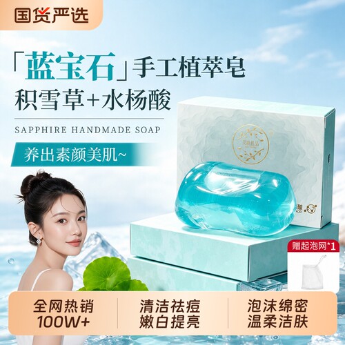 舒肤积雪草水杨酸香皂洗澡蓝宝石透明皂沐浴洗脸祛痘精油手工肥皂