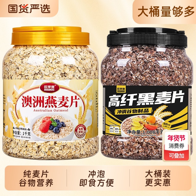 欧享客澳洲燕麦片高纤黑麦片营养早餐冲饮冲泡即食纯燕麦代餐健身