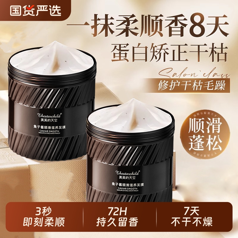 发膜修复干枯补水顺滑柔顺护发素鱼子酱女生营养蛋白官方正品品牌