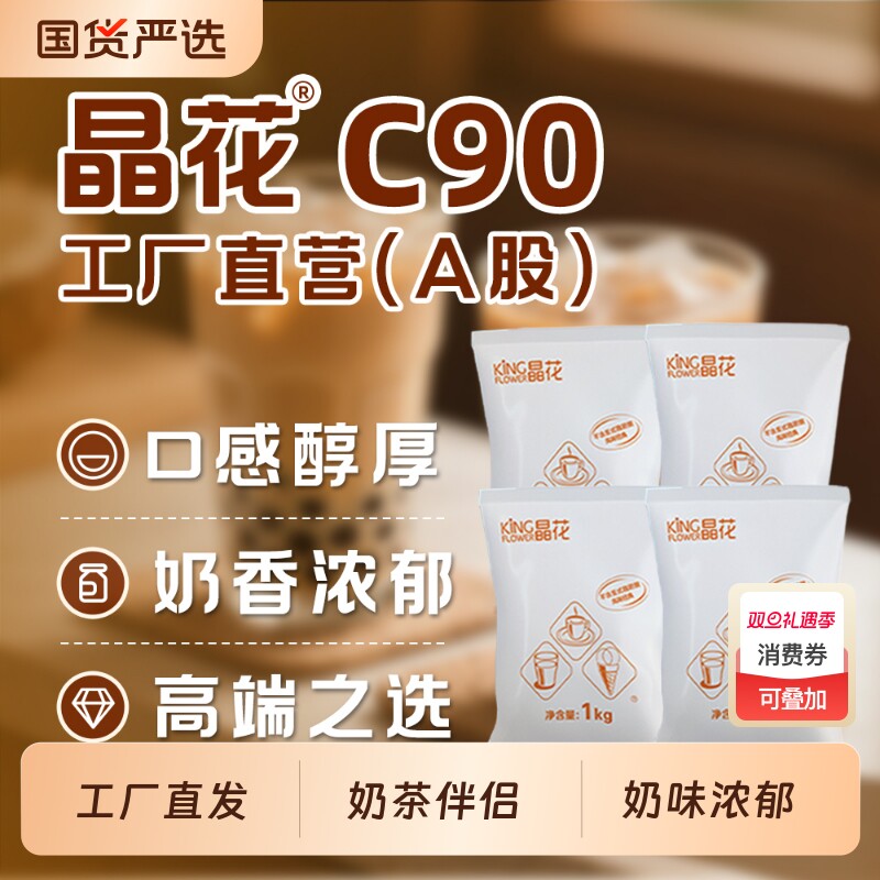 晶花植脂末C90零反式脂肪酸商用奶末奶粉奶茶店原料