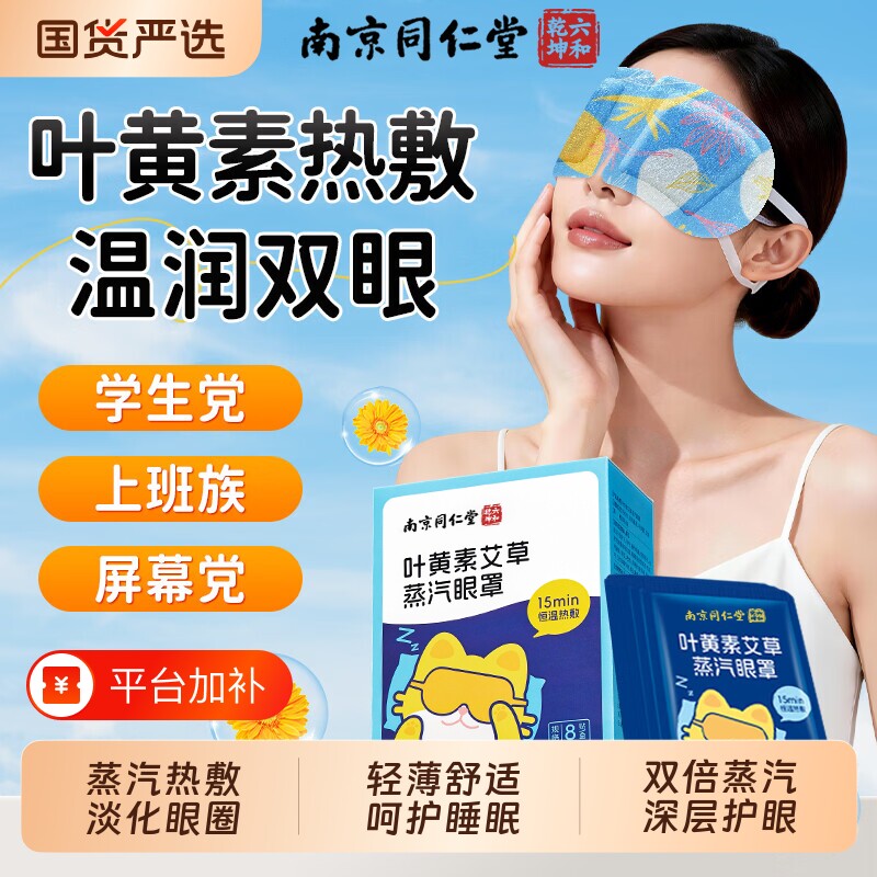 同仁堂蒸汽眼罩缓解眼疲劳叶黄素艾草热敷六和乾坤正品官方旗舰店