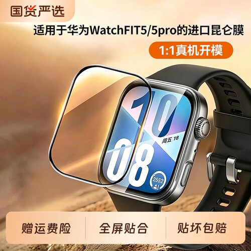 适用华为watchfit5手表膜HWfit5保护膜防摔全包屏覆盖昆仑陶瓷膜fit5pro运动智能手表贴膜fit5屏幕膜软膜表盘