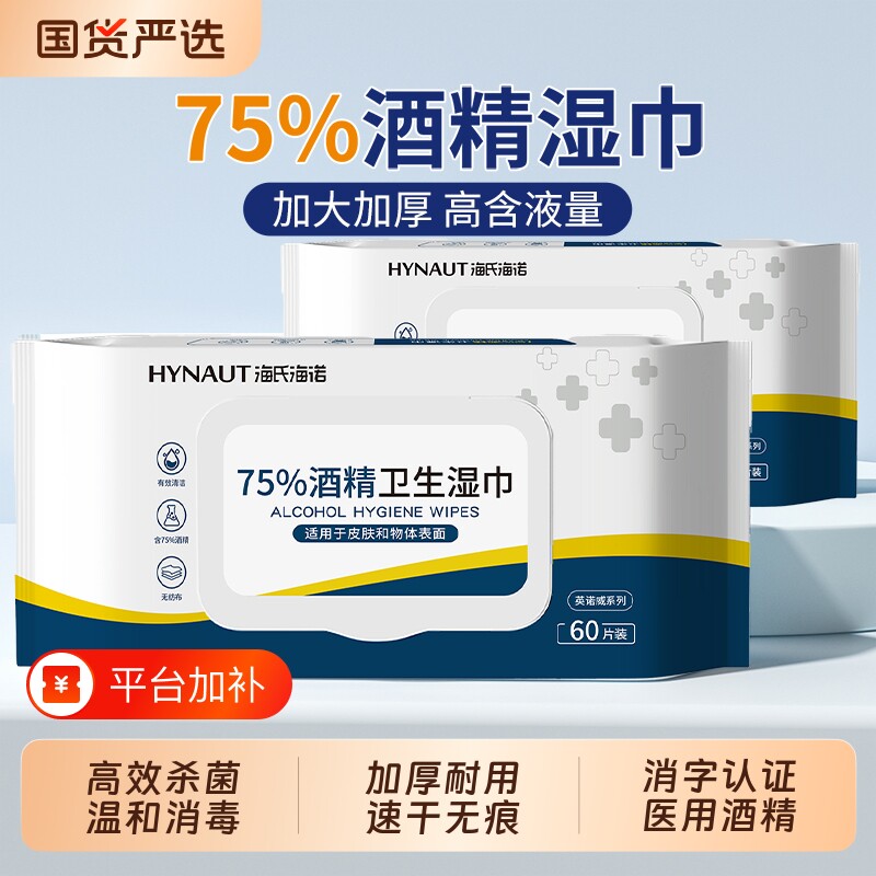 海氏海诺酒精湿巾消毒医用75度杀菌家用大包卫生清洁一次性湿纸巾