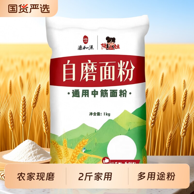2斤自磨面粉家庭小麦面粉1kg家用中筋无添加面粉包子饺子馒头面条