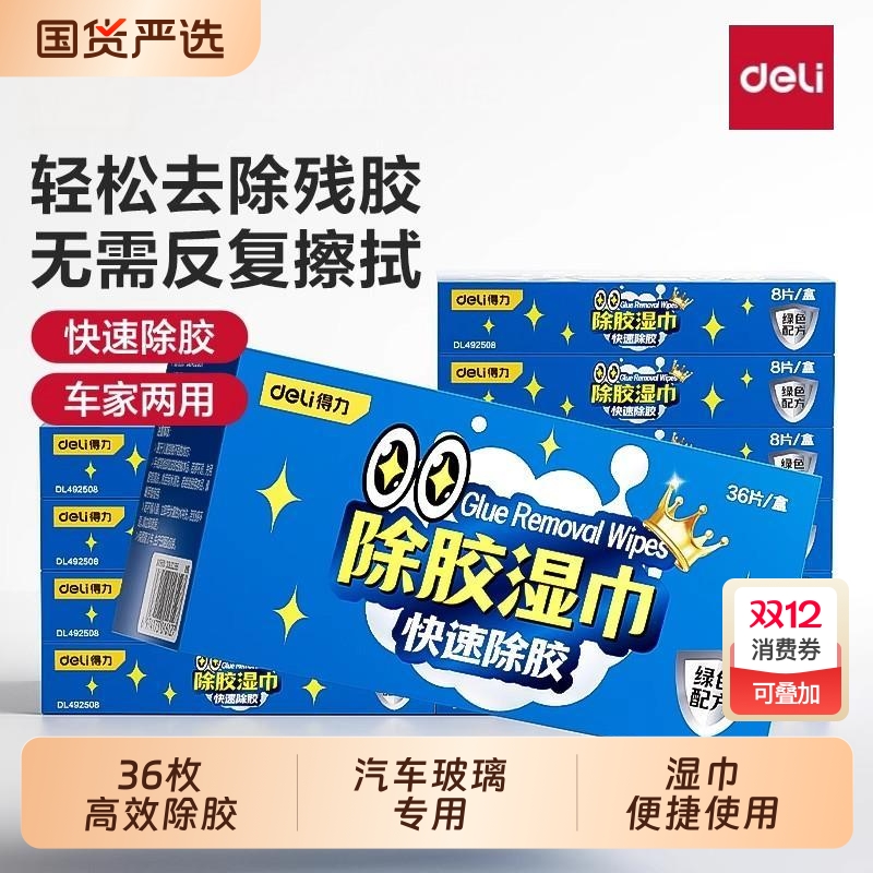得力除胶湿巾纸家用万能强力除胶剂去胶带粘痕神器汽车玻璃清除剂