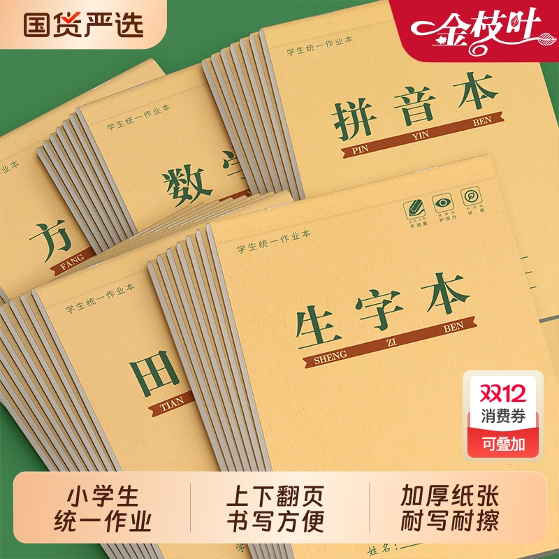 小学生作业本田字格本小学生用