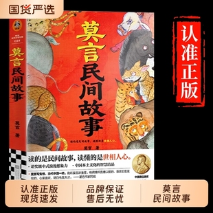 认准正版 莫言民间故事读的是读懂的是世相人心新书诺奖得主看透妖怪鬼神后的人性童年童话小说正版文化文学 现货速发