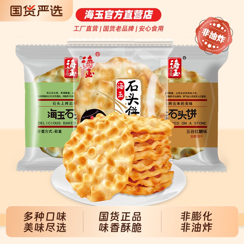 海玉石头饼小零食山西陕西特产饼干整箱解馋休闲健康小吃食品椒盐