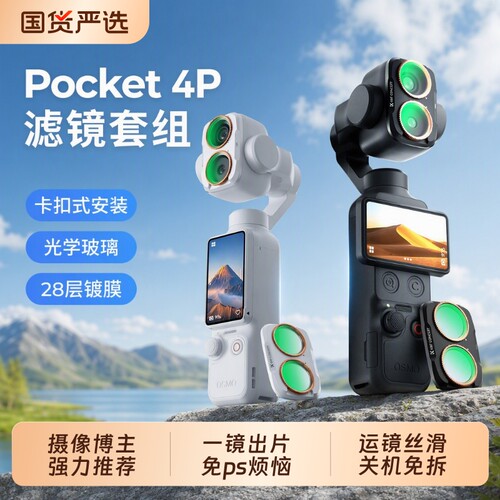 适用于大疆pocket4P滤镜套装PRO磁吸uv镜cpl偏振镜nd滤镜减光镜黑柔片柔光镜增广镜DJI相机配件广角镜滤镜