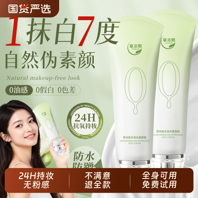 草本熙提亮裸妆美白隔离防晒遮瑕