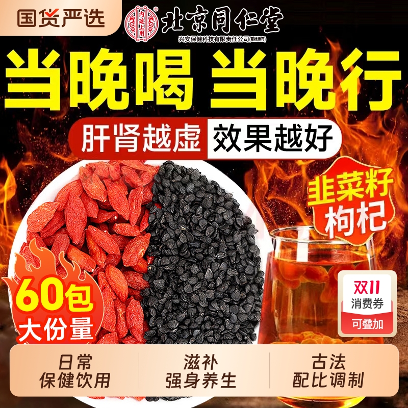 北京同仁堂韭菜籽枸杞茶炒熟官方旗舰店中药材野生男士茶泡水喝