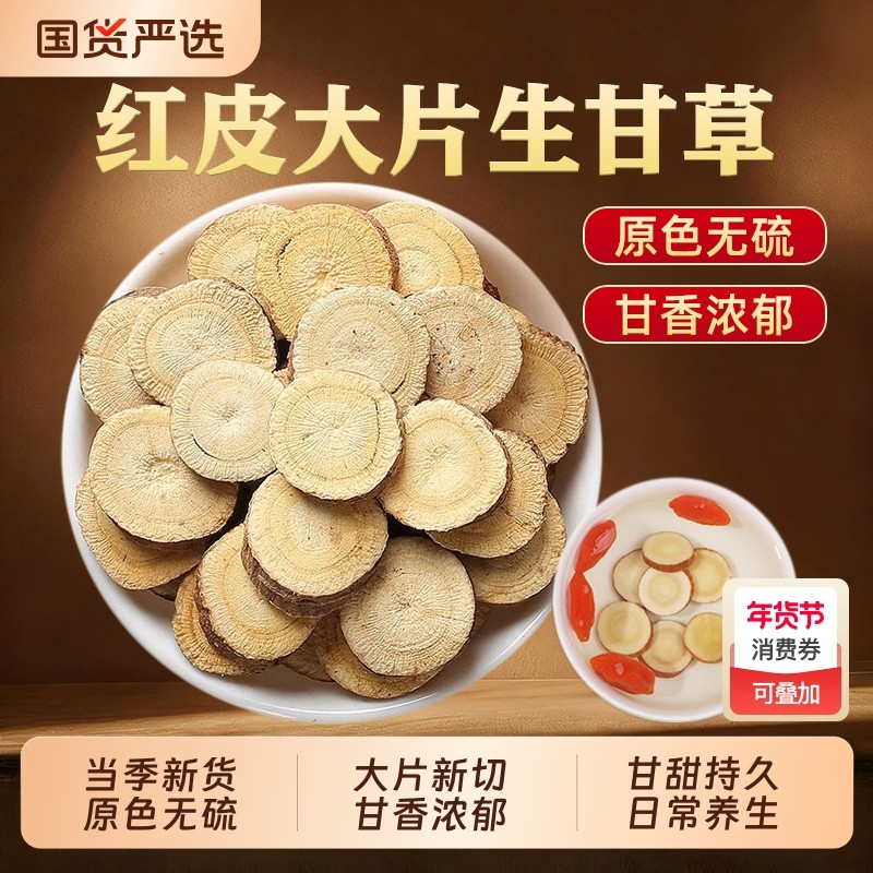 甘草片中药材泡水喝正品甘肃红皮大片生甘草干姜甘草茶官方旗舰店,传统滋补营养品,其他药食同源食品,淘宝优惠券,粉丝福利购,淘宝优惠卷