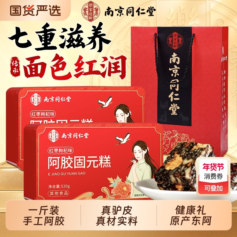 过年同仁堂阿胶糕正品官方旗舰店阿胶补气补血固元糕手工礼盒红枣