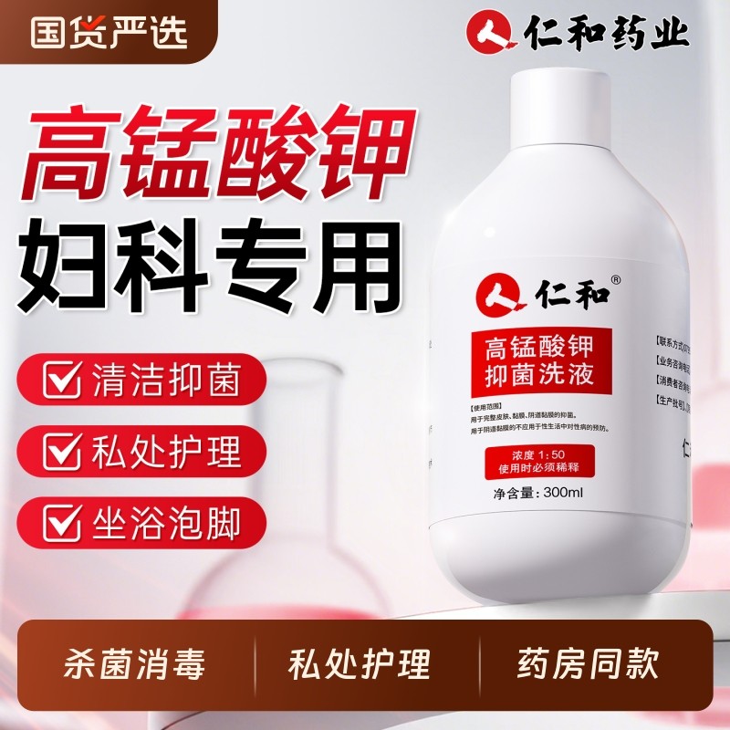 仁和医用高锰酸钾坐浴妇科专用疮杀菌消毒喷雾痔私处护理泡脚溶液,保健用品,皮肤消毒护理（消）,淘宝优惠券,粉丝福利购,淘宝优惠卷