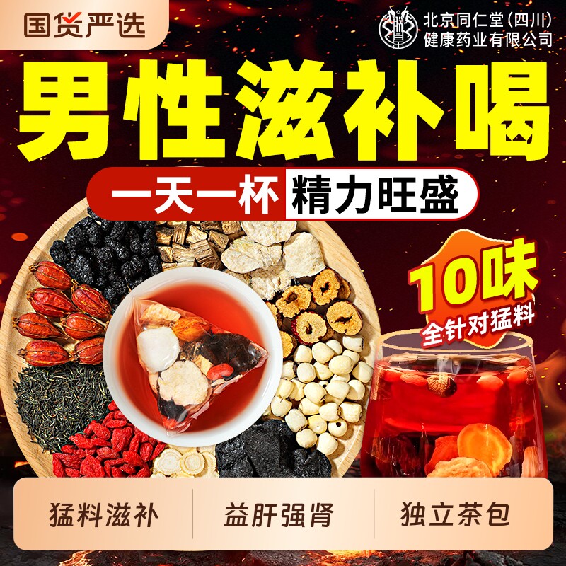 八宝九宝十宝茶人参枸杞茶黄精桑葚男士精补强茶叶肾茶包养生茶