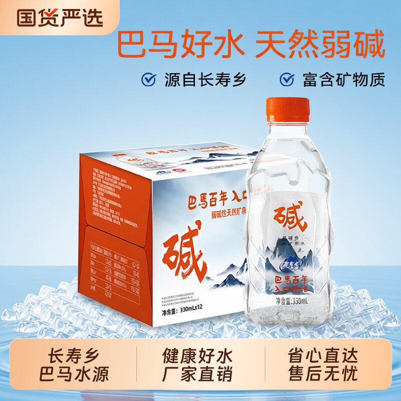 长寿山水源巴马百年低钠弱碱性天然矿泉水330ml×12瓶饮用水整