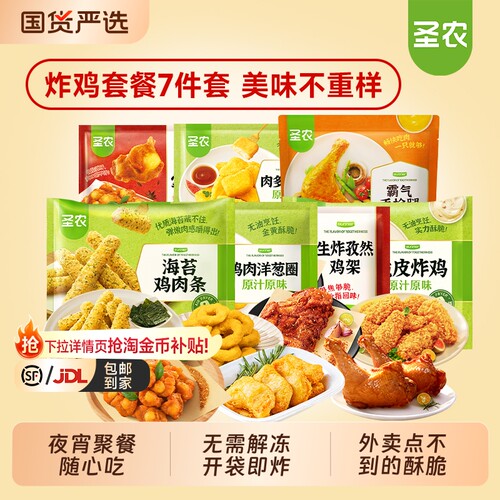 圣农炸鸡掌中宝组合七件套