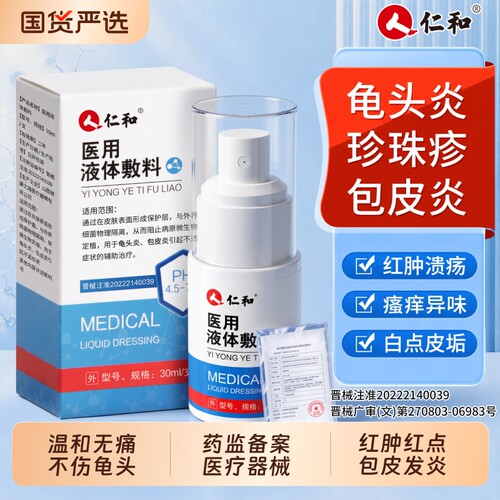 【上市品牌】龟头炎包皮炎喷剂