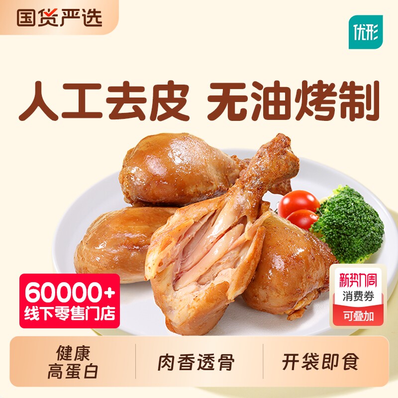 优形去皮鸡腿高蛋白健身轻代餐即食卡零食鸡腿肉鸡胸蛋白质胸肉