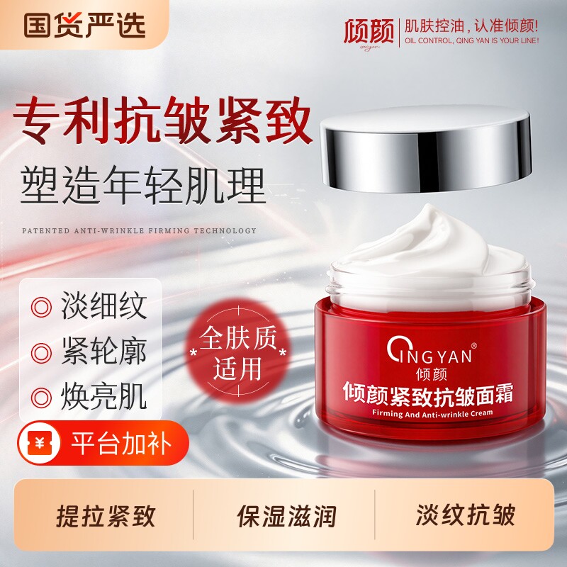 倾颜抗皱紧致面霜保湿补水提拉淡化细纹鱼尾纹嫩肤霜乳液女