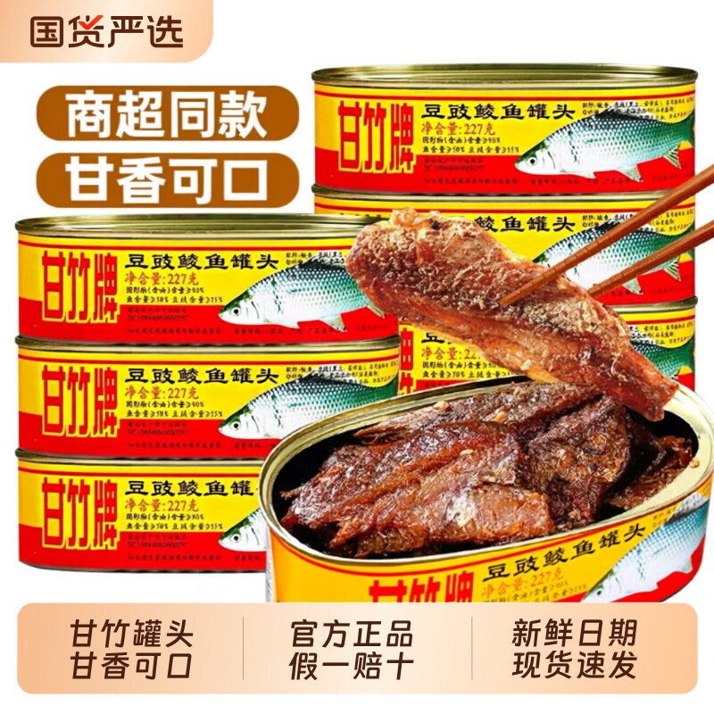 甘竹牌豆豉鲮鱼罐头227g*3罐香辣豆豉鱼罐头即食鱼肉下饭拌饭菜