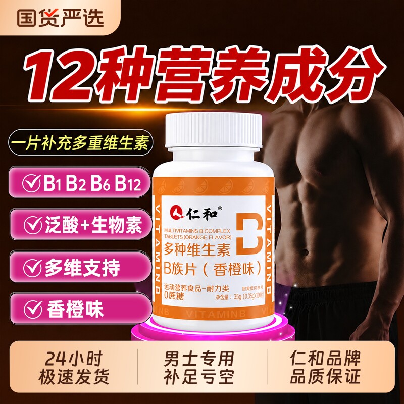 仁和烟酰胺男性复合维生素图片