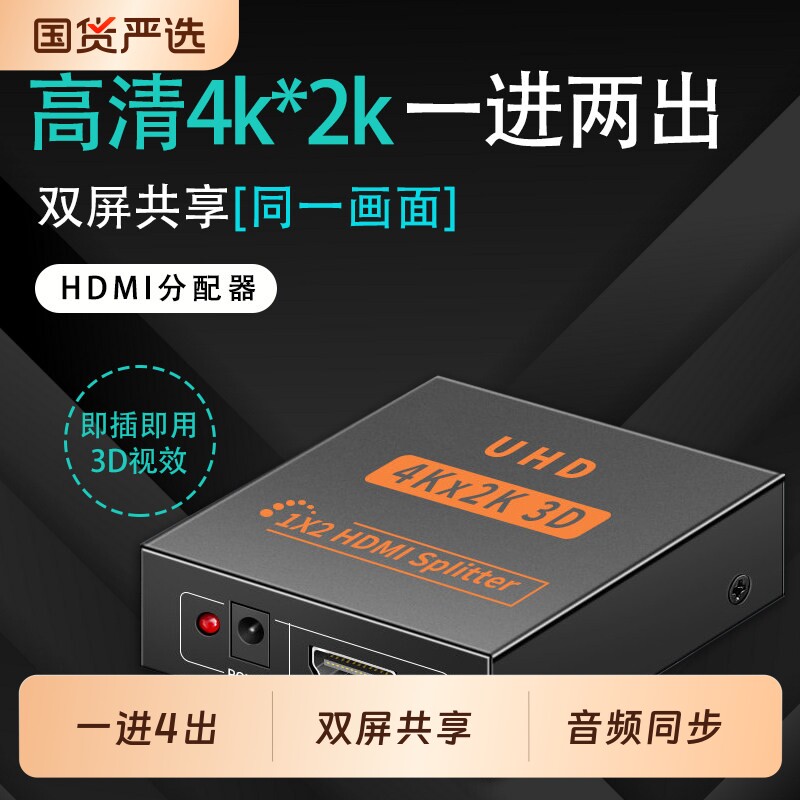 hdmi分配器1分2一进四出分频器4K高清视频电视机顶盒连接显示器