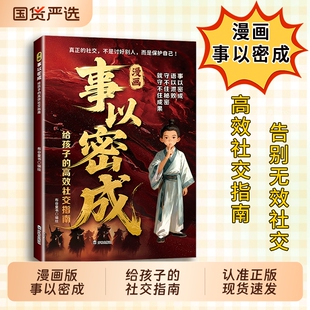 认准正版】漫画事以密成 给孩子的高效社交指南真正的社交不是讨好别人而是保护自己跨越社交圈的黄金法则cj人性迷局的底层逻辑