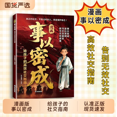 认准正版】漫画事以密成 给孩子的高效社交指南真正的社交不是讨好别人而是保护自己跨越社交圈的黄金法则cj人性迷局的底层逻辑