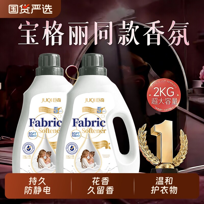 巨奇温和衣物护理剂洗衣液大容量2kg防静电持久留香柔软蓬松剂