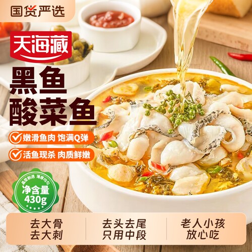 天海藏黑鱼片酸菜鱼|千人加购