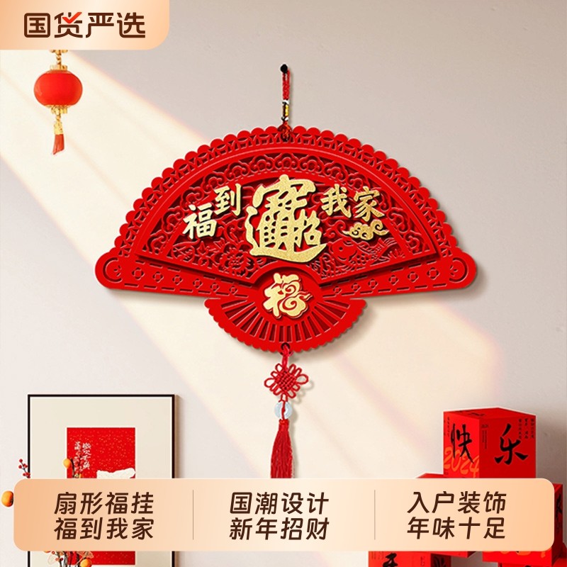 新年扇形福字挂件2026春节过年入户门喜庆挂饰壁画中国结墙上饰品