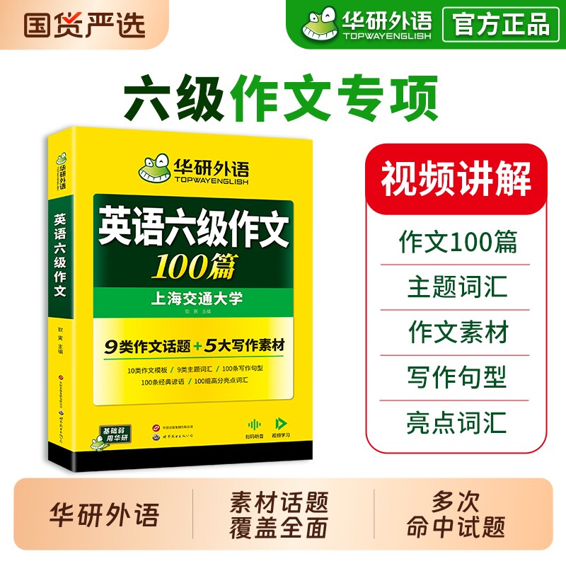 华研外语英语六级作文备考2026年6月大学英语六级写作范文模板100篇强化专项训练书资料cet6考试词汇历年真题阅读理解听力与翻译