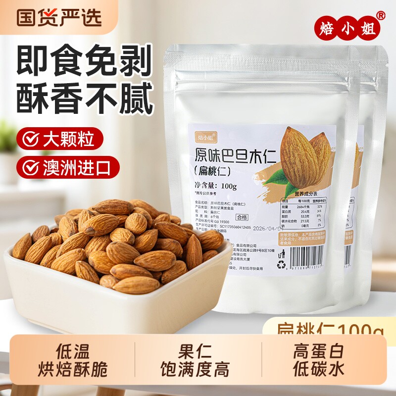 焙小姐原味巴旦木仁100g扁桃仁杏仁澳洲进口干果烘焙坚果炒货零食