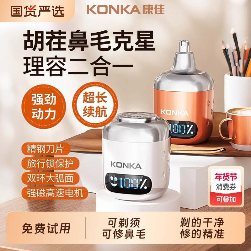 康佳剃须刀鼻毛修剪器二合一男士刮胡刀便携刮胡子神器胡须充电线,个人护理/保健/按摩器材,剃须刀,淘宝优惠券,粉丝福利购,淘宝优惠卷
