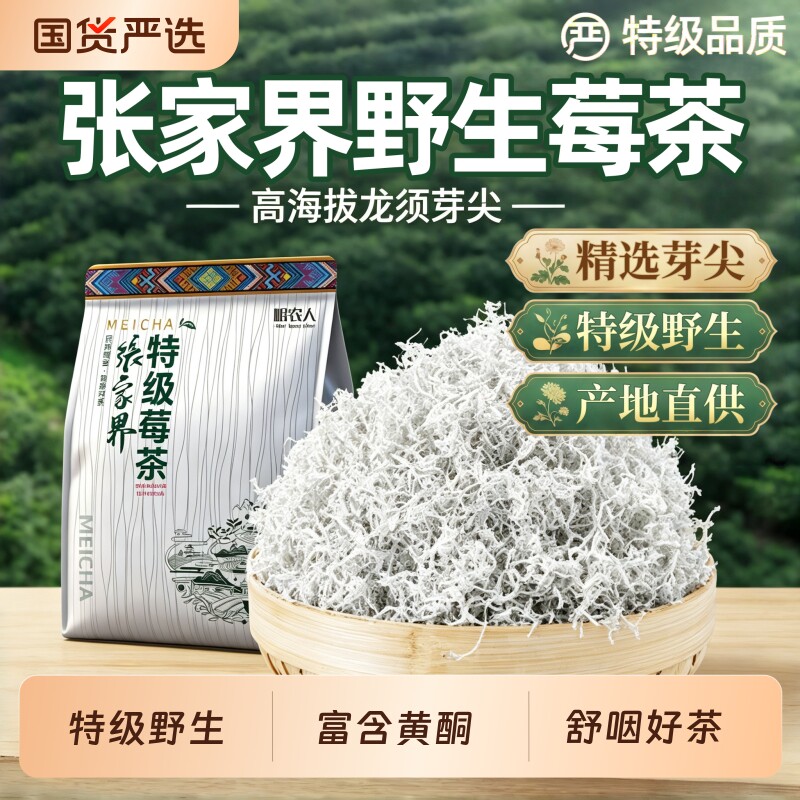 莓茶张家界官方旗舰店野生特级正品嫩芽龙须藤茶永顺芽尖莓茶礼盒