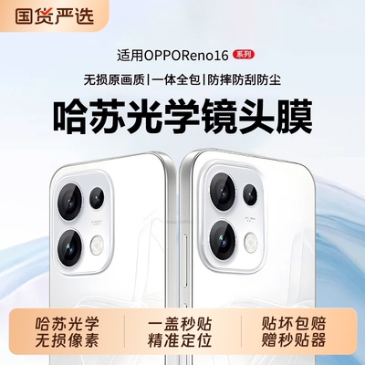适用OPPOReno16pro镜头膜