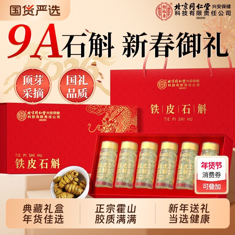 正宗霍山铁皮石斛礼盒滋补养生枫斗过年送礼节日礼品年货节送长辈