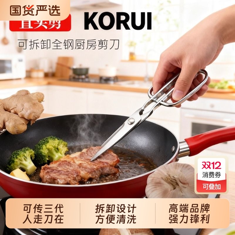 强力锋利不锈钢KORUI厨房剪刀
