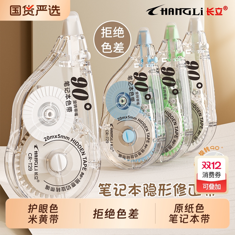 长立大容量静音隐形修正带无痕