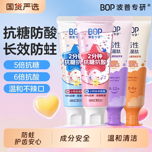 bop波普专研儿童星星牙膏抗糖防蛀温和清洁换牙期防龋齿牙膏