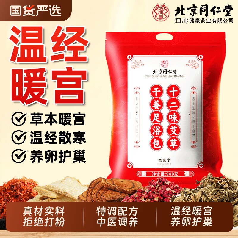 北京同仁堂泡脚药包暖女士调理月经暖宫专用的足浴包备孕艾草中药