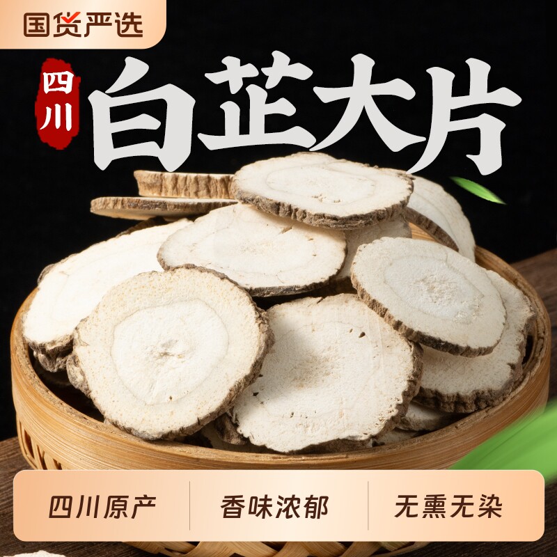 白芷中药材四川道地片大质坚正品去腥增香无熏无硫炖汤泡水