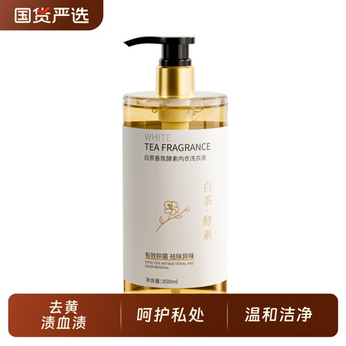 【明星同款】内衣洗衣液专用