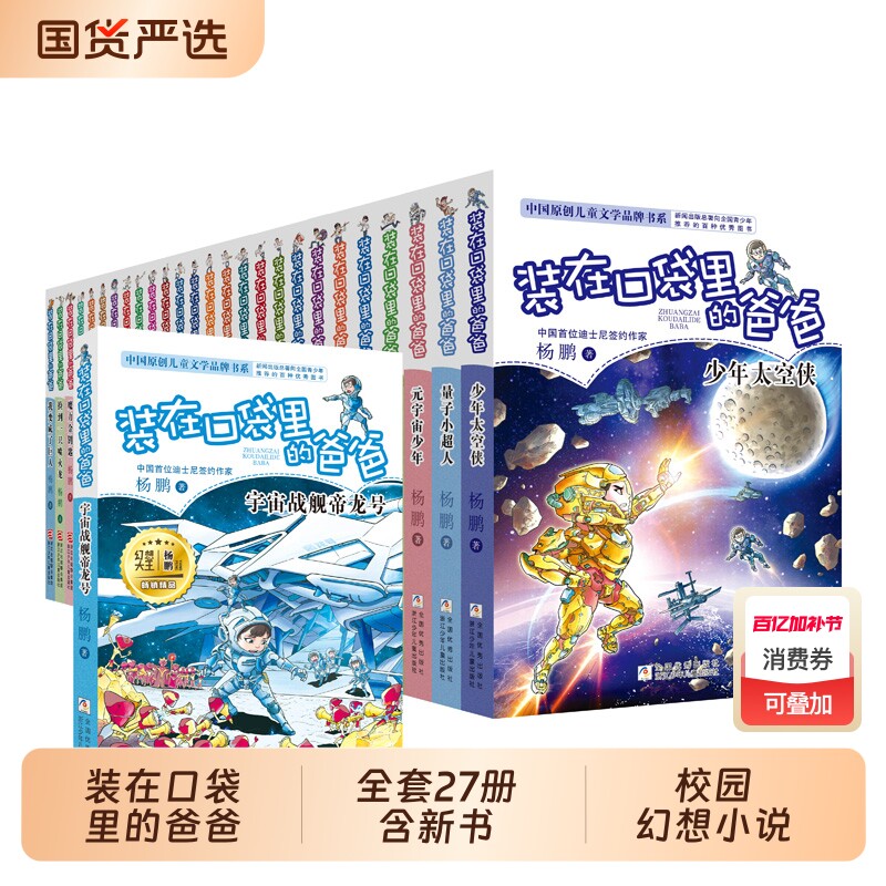 全套27册 装在口袋里的爸爸 宇宙战舰帝龙号量子小超人元宇宙少年太空侠杨鹏三四五年级小学生必课外阅读书籍儿童文学校园幻想小说