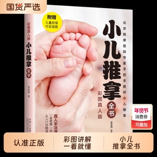 【现货正版】小儿推拿全书 中医小儿推拿保健按摩手法知识书籍 零基础真人手法推拿穴位图按摩宝宝一看就懂一学就会小儿推拿书籍