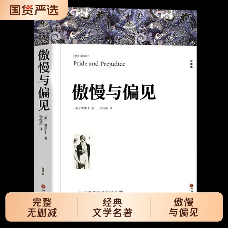 傲慢与偏见中文版正版奥斯丁著原著全译本完整版无删减世界经典文学名著外国小说初中生高中生阅读课外书课外书籍文艺爱情名家