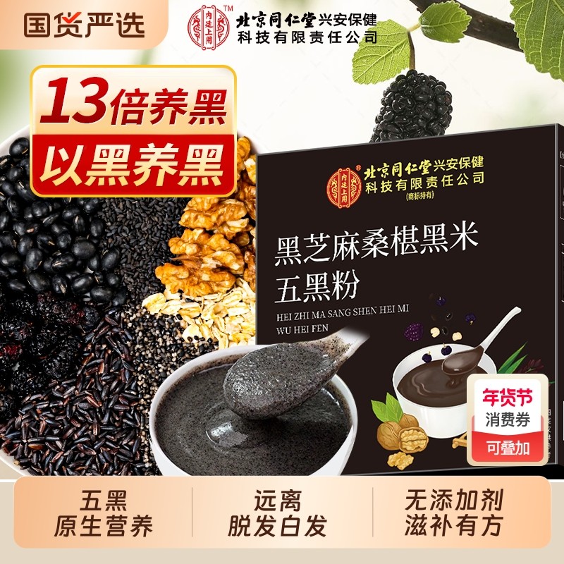 北京同仁堂内廷上用纯五黑粉黑芝麻糊非养发核桃桑葚无糖旗舰店,咖啡/麦片/冲饮,天然粉粉食品,淘宝优惠券,粉丝福利购,淘宝优惠卷