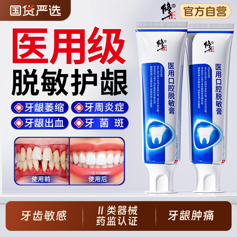 修正医用脱敏膏口腔护理抗过敏冷热减少牙菌斑牙周炎出血肿痛松动